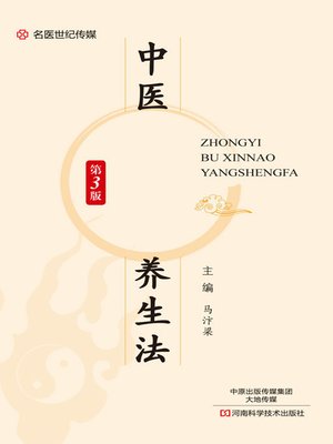 cover image of 中医补心脑养生法